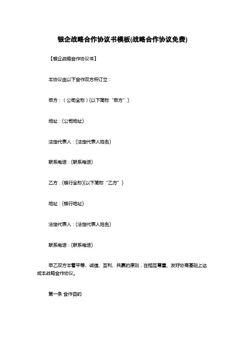 银企战略合作协议书模板(战略合作协议免费)