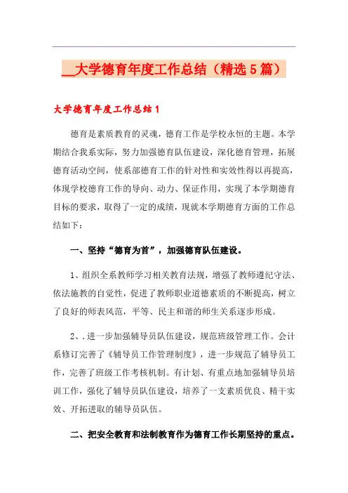 大学德育年度工作总结(精选5篇)