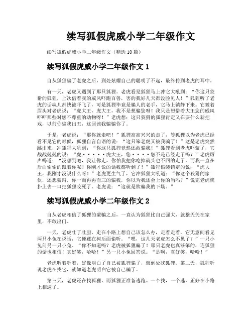 续写狐假虎威小学二年级作文