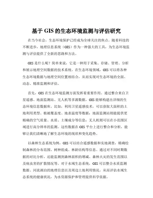 基于GIS的生态环境监测与评估研究