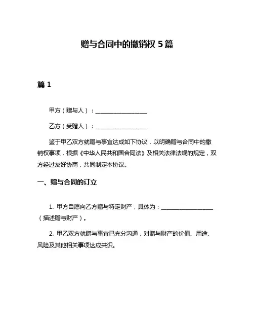 赠与合同中的撤销权5篇