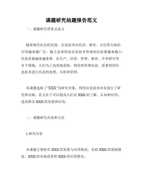 课题研究结题报告范文