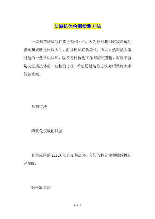 艾滋抗体检测检测方法
