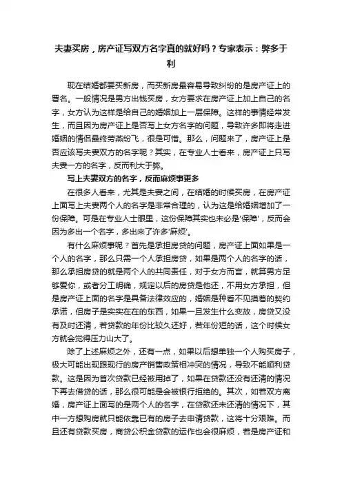 夫妻买房，房产证写双方名字真的就好吗？专家表示：弊多于利