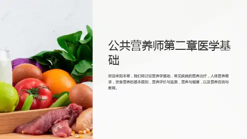 公共营养师第二章医学基础