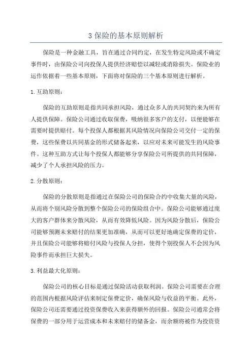 3保险的基本原则解析