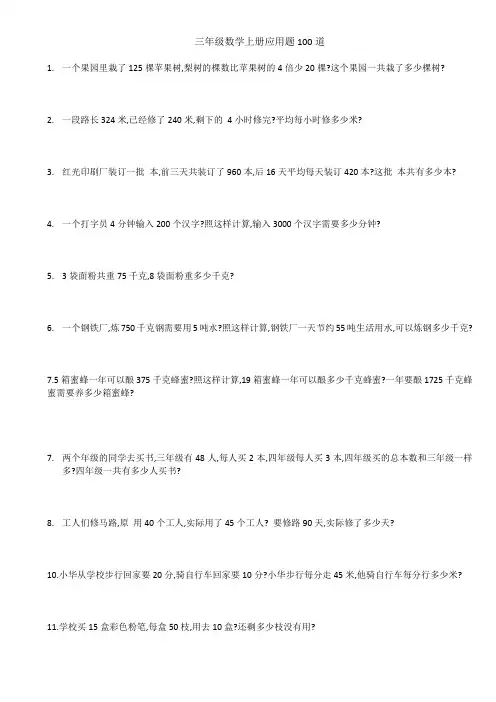 (完整)三年级数学上册应用题100道