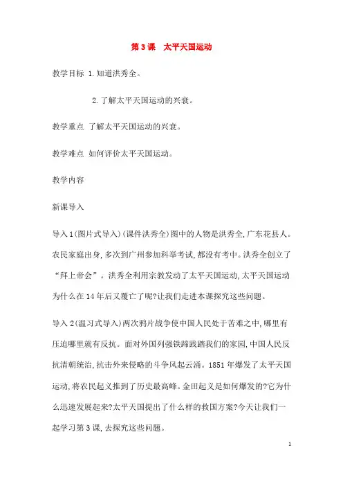 (名师整理)历史八年级上册第1单元《第3课   太平天国运动》优秀教案 
