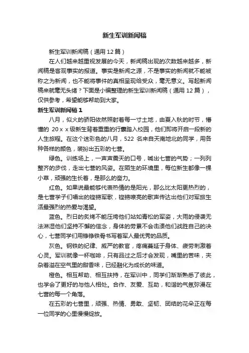 新生军训新闻稿（通用12篇）