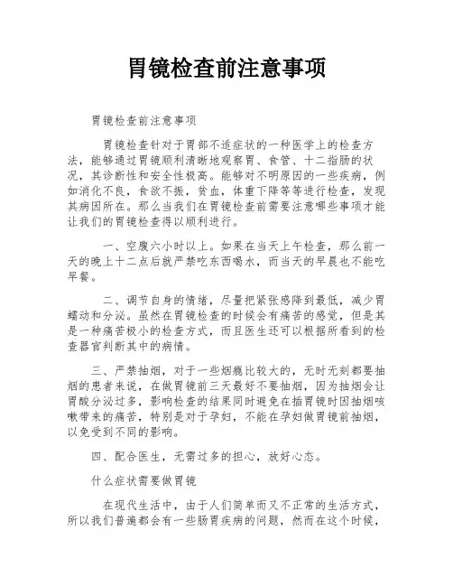 胃镜检查前注意事项