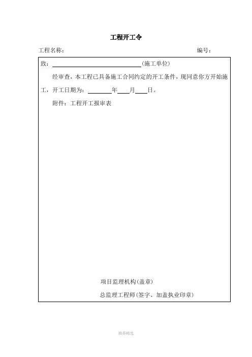 工程开工令Word版