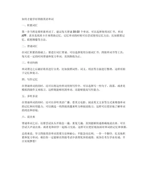 如何才能学好四级英语单词