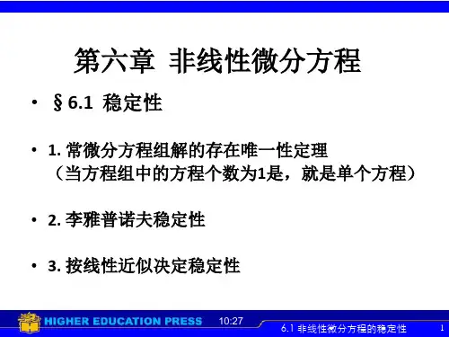 常微分方程6.1非线性微分方程的稳定性