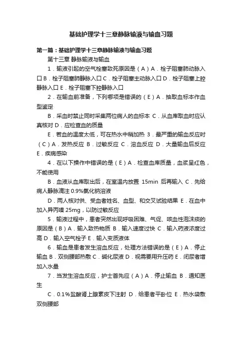 基础护理学十三章静脉输液与输血习题