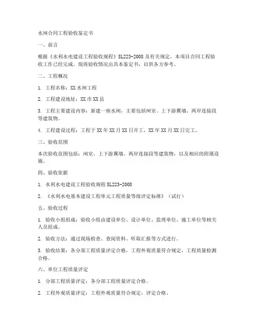 水闸合同工程验收鉴定书