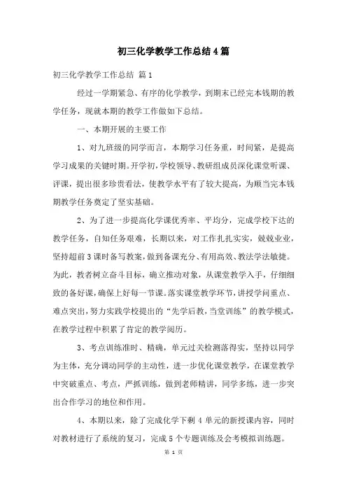 初三化学教学工作总结4篇