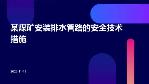 某煤矿安装排水管路的安全技术措施