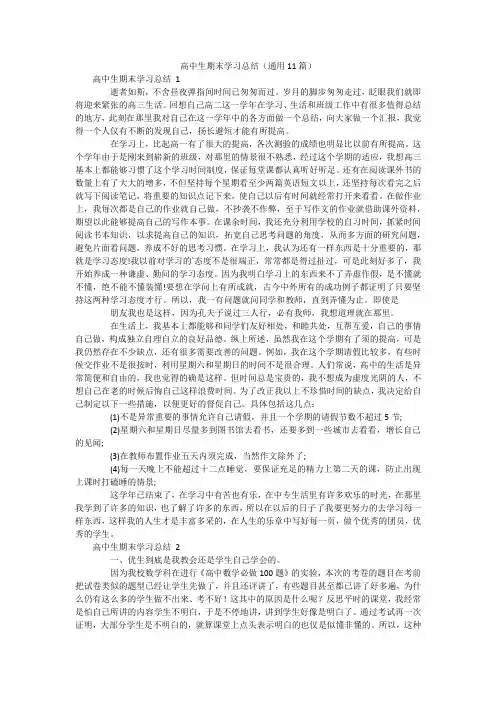高中生期末学习总结(通用11篇)