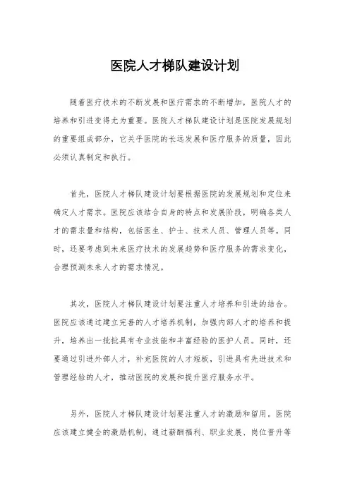 医院人才梯队建设计划
