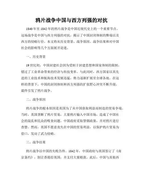 鸦片战争中国与西方列强的对抗