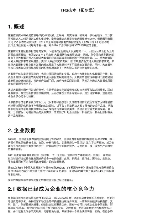 TRS技术（拓尔思）
