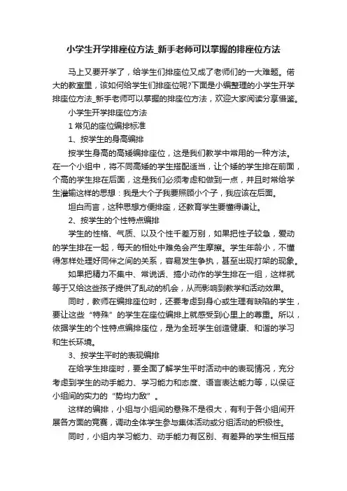 小学生开学排座位方法_新手老师可以掌握的排座位方法
