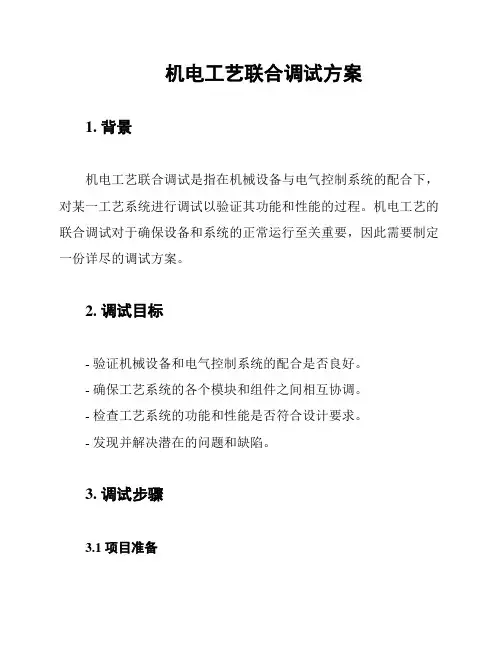 机电工艺联合调试方案