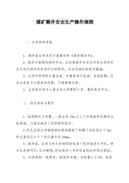 煤矿测井安全生产操作规程