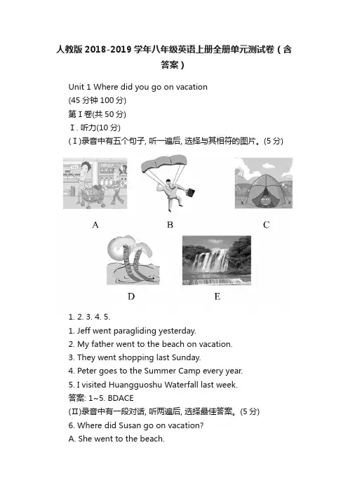 人教版2018-2019学年八年级英语上册全册单元测试卷（含答案）