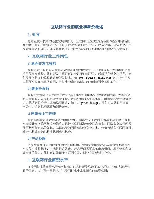 互联网行业都有哪些工作和薪资