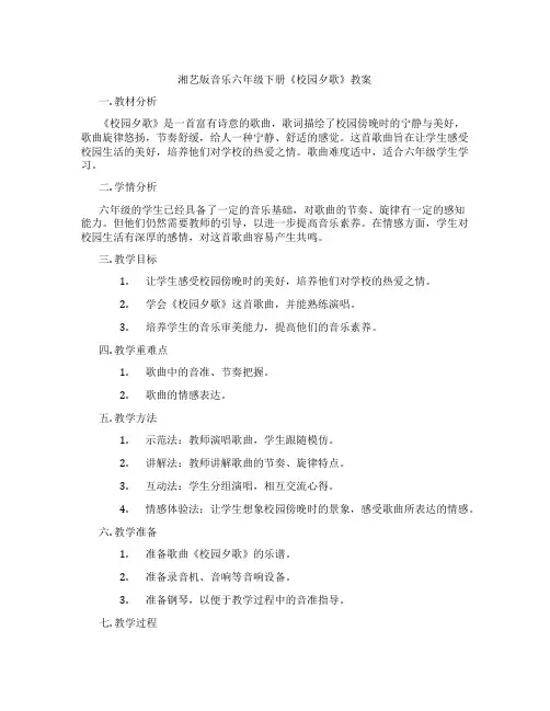 湘艺版音乐六年级下册《校园夕歌》教案