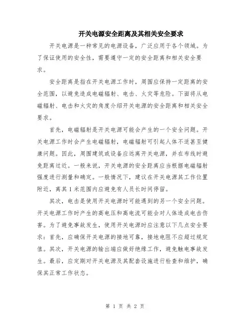 开关电源安全距离及其相关安全要求