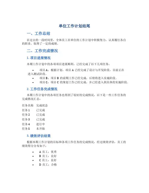 单位工作计划结尾