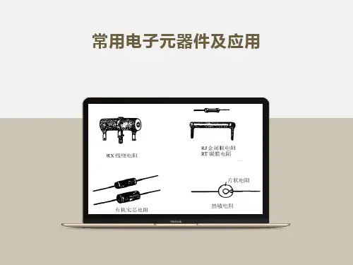常用电子元器件及应用