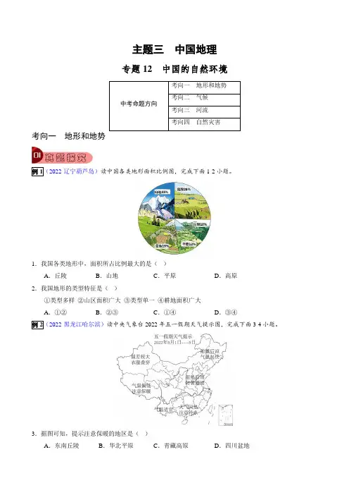 【真题探究与变式训练】专题12中国的自然环境(原卷版)