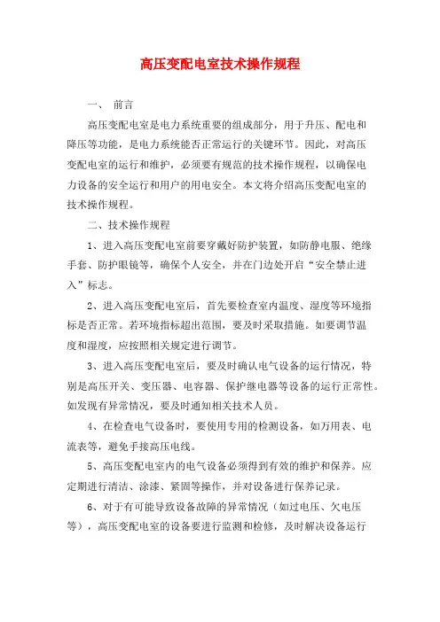 高压变配电室技术操作规程