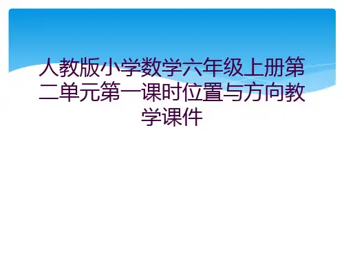 人教版小学数学六年级上册第二单元第一课时位置与方向教学课件