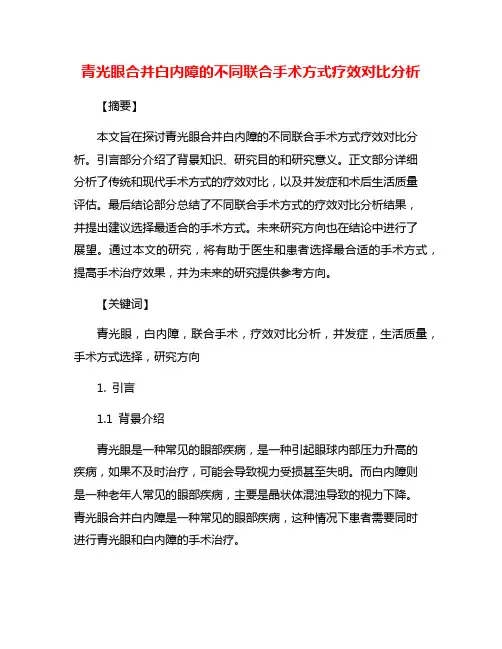 青光眼合并白内障的不同联合手术方式疗效对比分析