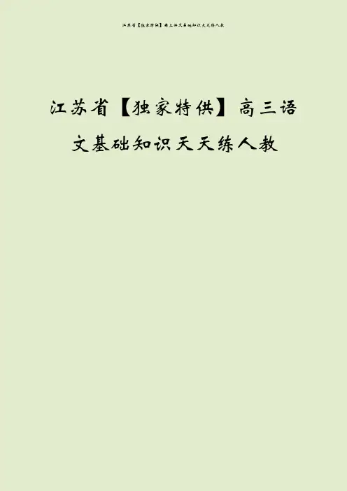 江苏省【独家特供】高三语文基础知识天天练人教