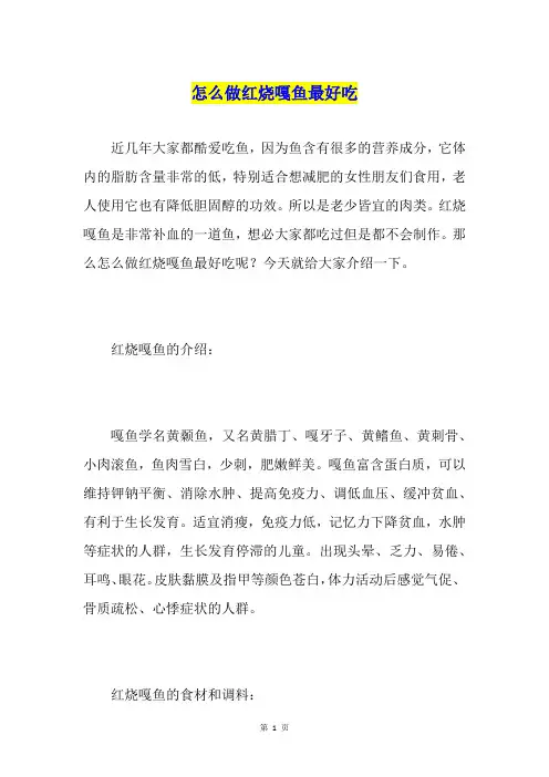 怎么做红烧嘎鱼最好吃