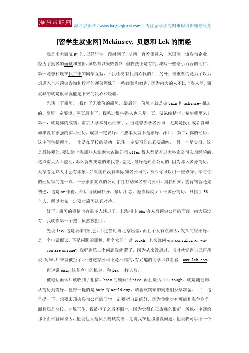 [留学生就业网] Mckinsey, 贝恩和Lek的面经
