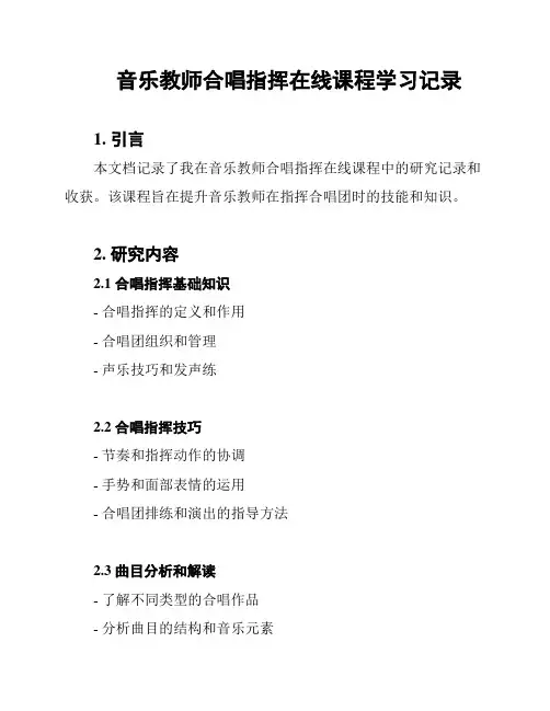 音乐教师合唱指挥在线课程学习记录