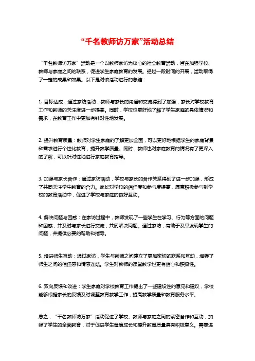 “千名教师访万家”活动总结