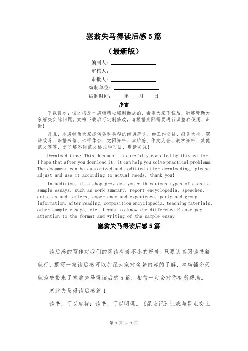 塞翁失马得读后感5篇