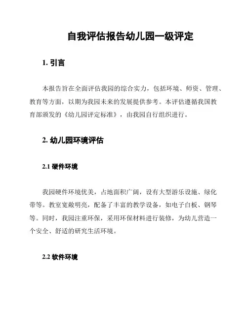 自我评估报告幼儿园一级评定
