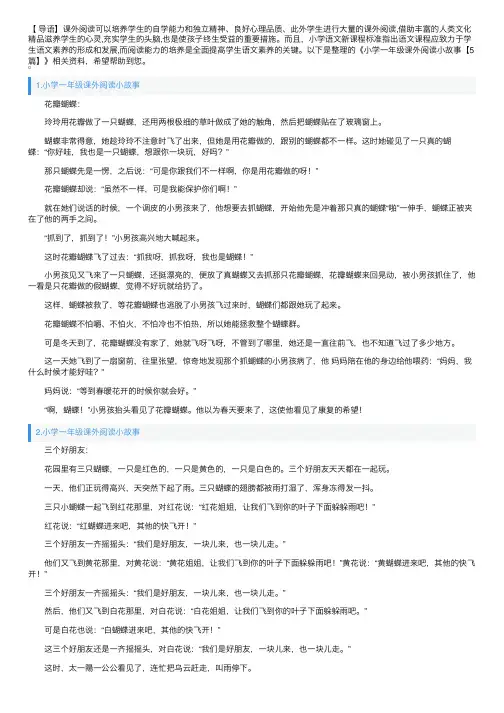 小学一年级课外阅读小故事【5篇】