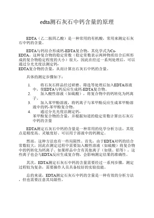 edta测石灰石中钙含量的原理