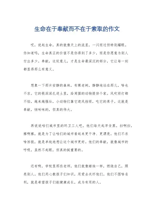 生命在于奉献而不在于索取的作文