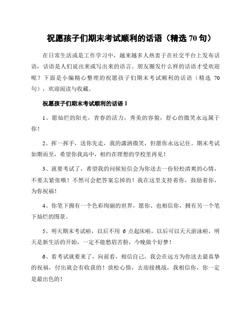 祝愿孩子们期末考试顺利的话语(精选70句)