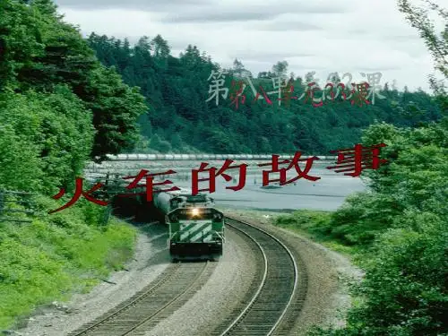 部编版小学语文一年级下册 33.火车的故事 超详细课件